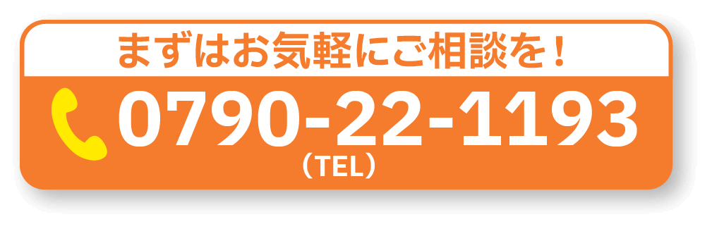 まずはお気軽にご相談を!(TEL)0790-22-1193