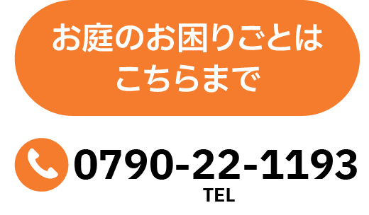 お庭のお困りごとはこちらまで TEL0790-22-1193