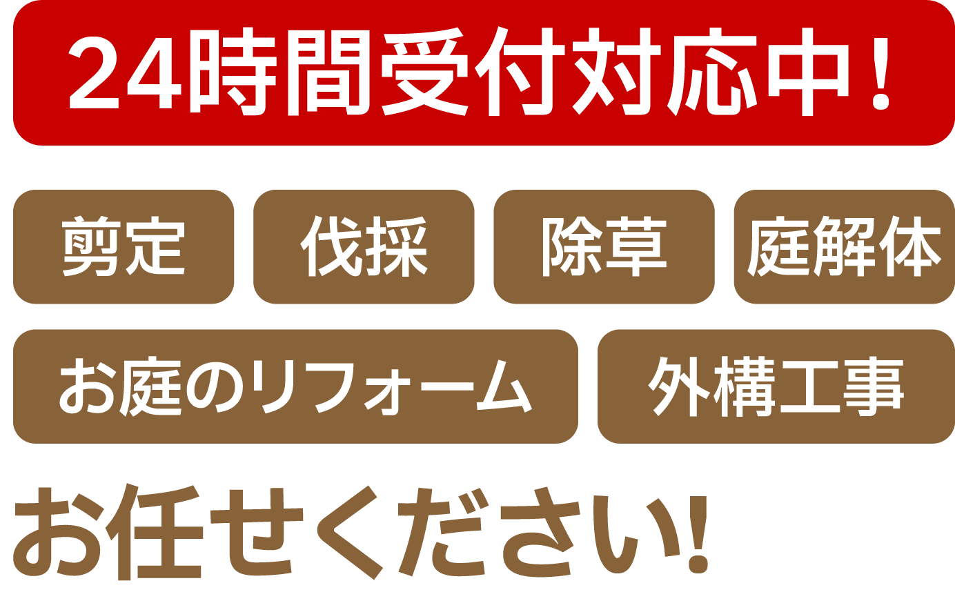 24時間受付対応中!剪定・伐採・除草・庭解体・お庭のリフォーム・外構工事お任せください!