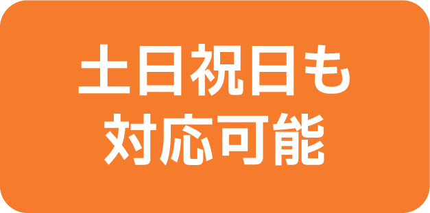 土日祝日も対応可能