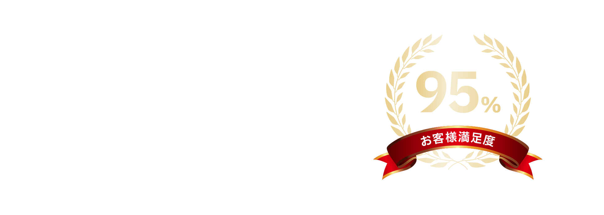 伐採110番はお客様より高い評価をいただいています ※1,※2当社お客様調べによる