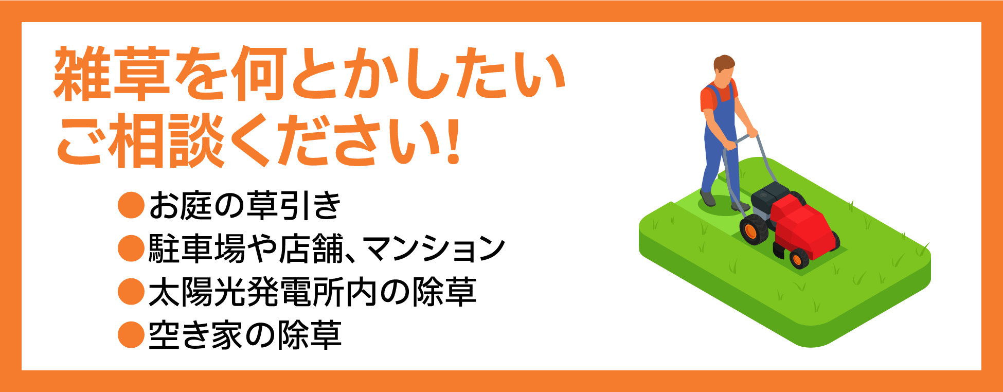 雑草を何とかしたいご相談ください!