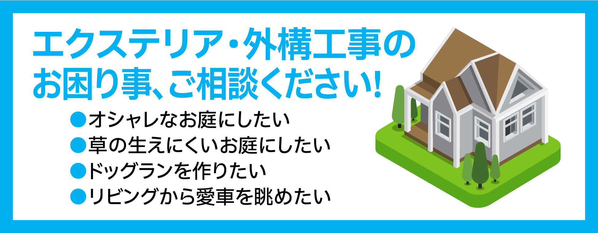 エクステリア・外構工事の
お困り事、ご相談ください!