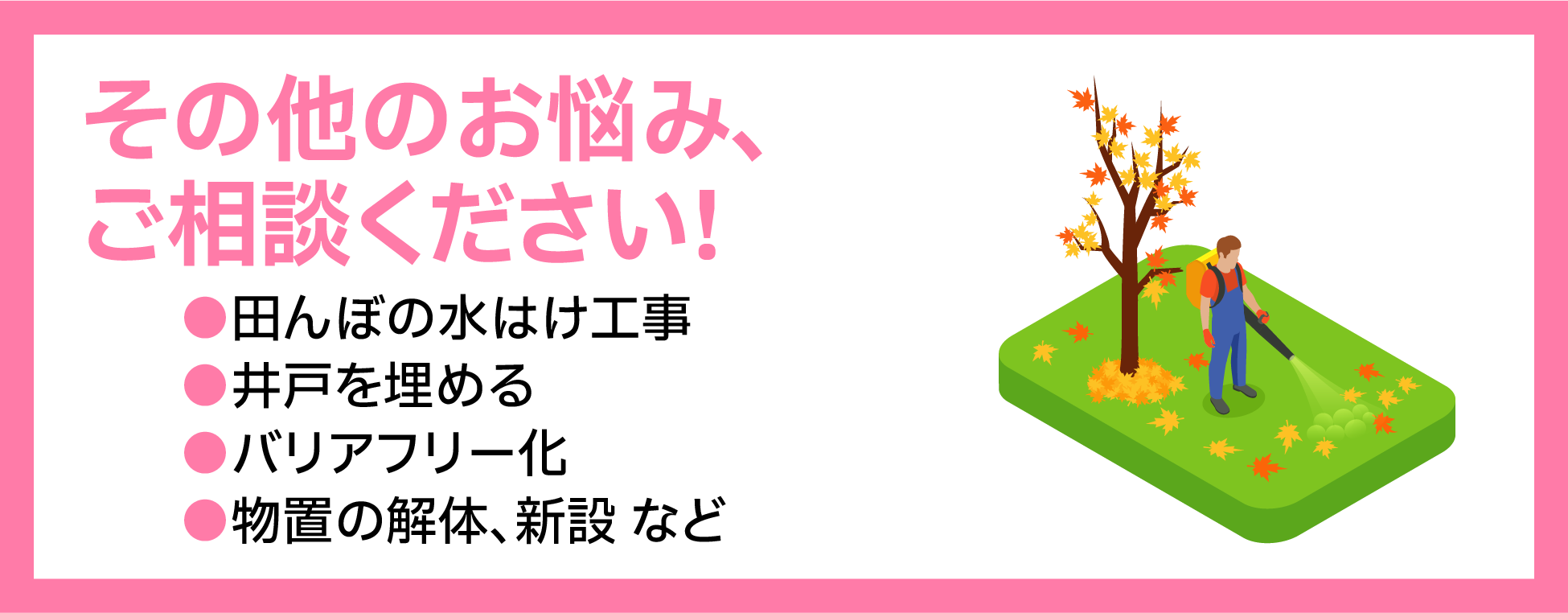 お庭の剪定の困り事、ご相談ください!その他のお悩み、ご相談ください!