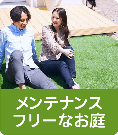 メンテナンスフリーなお庭