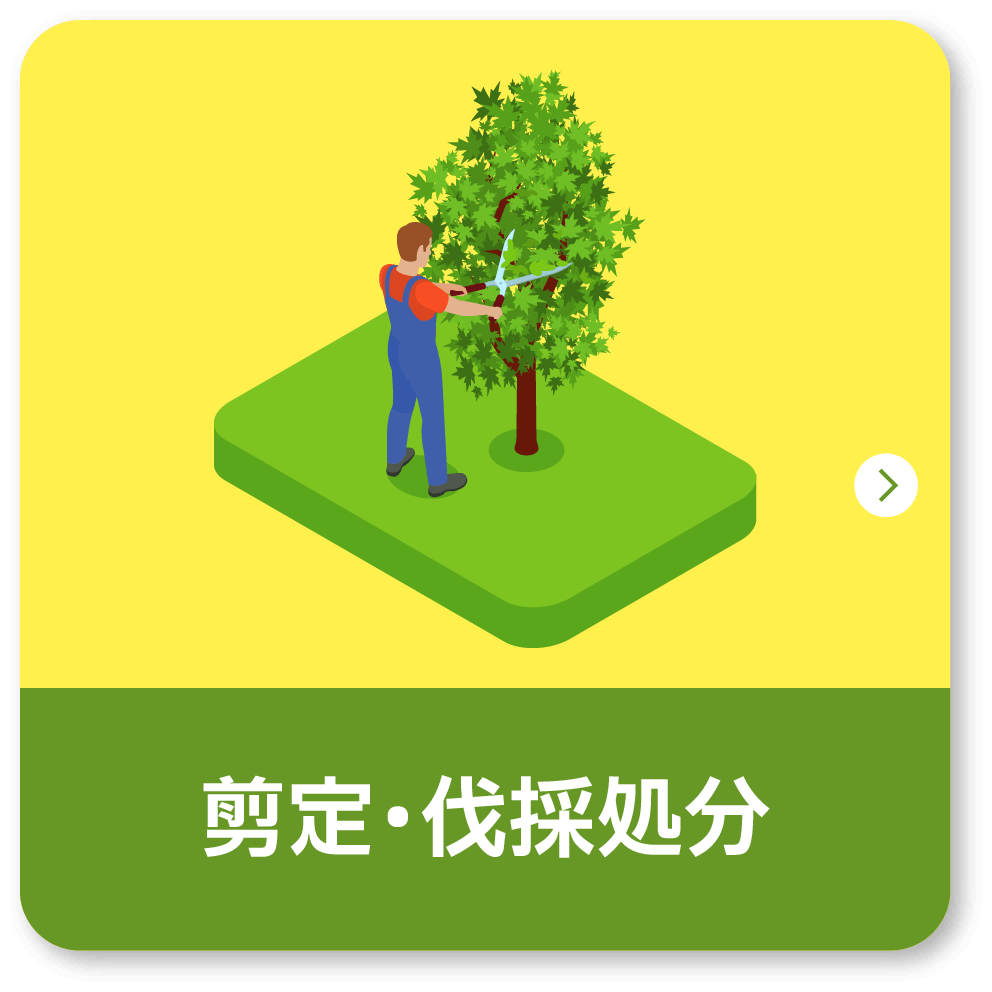 剪定・伐採処分