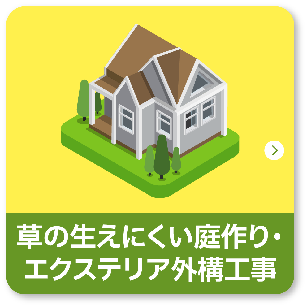 草の生えにくい庭作り・エクステリア外構工事