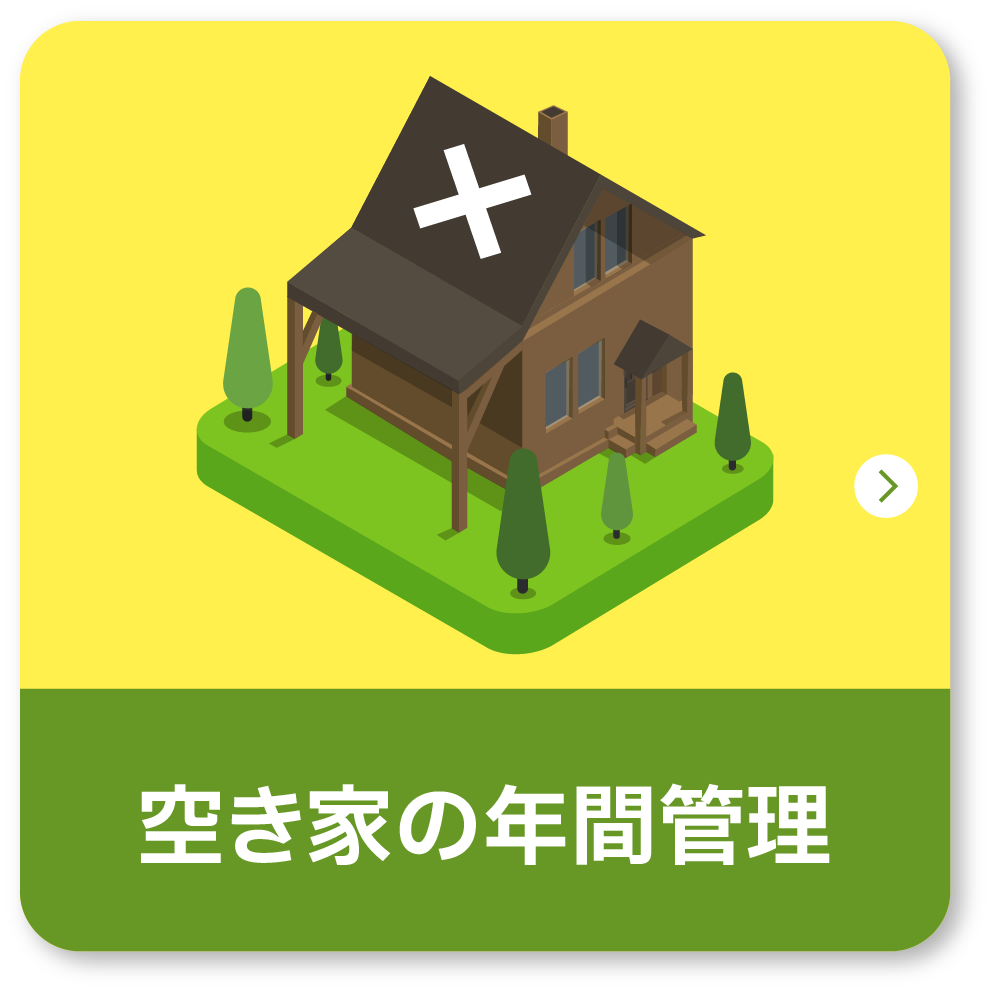 空き家の年間管理