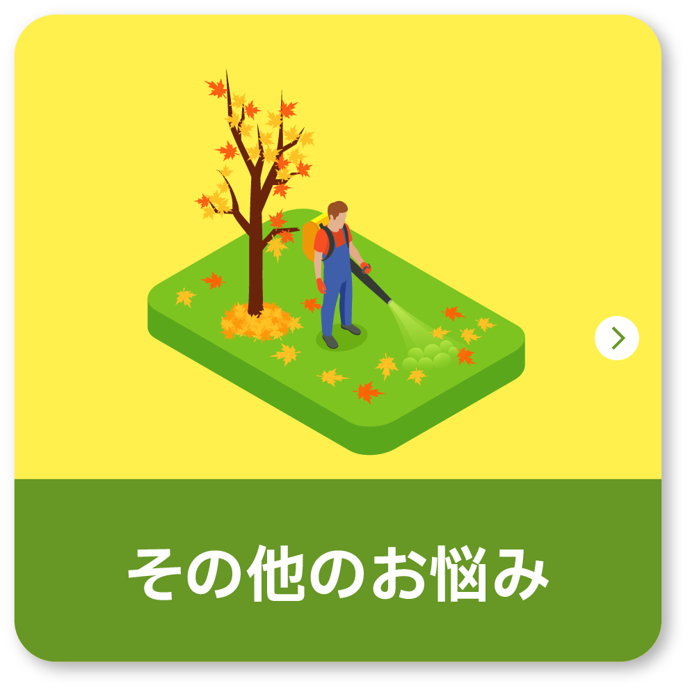 その他のお悩み
